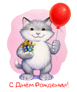 Открытка с днём рождения с изображением котика - Оригинальные живые открытки для любого праздника специально для Вас!

