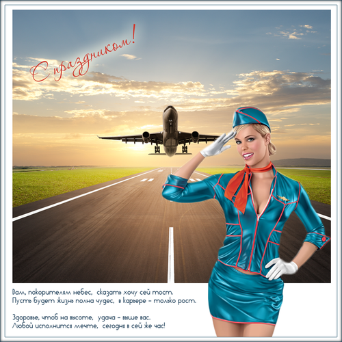 Оригинальное поздравление с Днём гражданской авиации онлайн. Бесплатные красивые открытки 2022 с днём ГА
