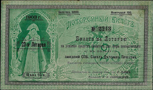   Билет на 23 лотерею на пополнение средств Комитета для сбора пожертвований в пользу заведений Санкт-Петербургского совета детских приютов Ведомства учреждений Императрицы Марии, 25 копеек, 1903 год.