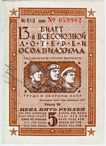  13-я лотерея ОСОАВИАХИМ 5 рублей 1939.