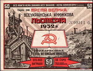  3-я всеукраинская книжная лотерея. 1932.