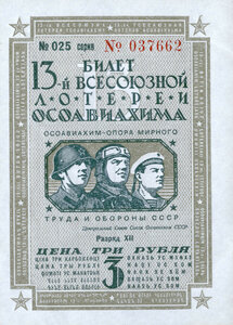  13-я лотерея ОСОАВИАХИМ 3 рубля 1939.