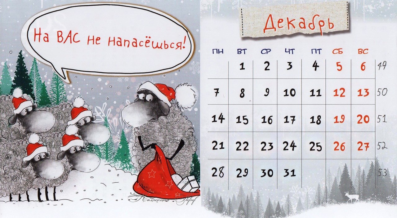 18 декабря 2015 года. Календарь декабрь. Календарь картинка. Смешной календарь. Новогодний календарь.