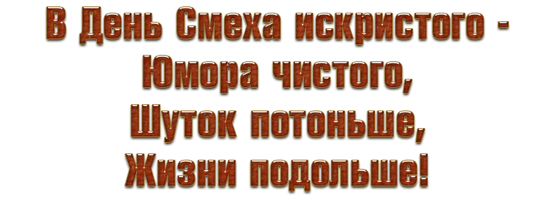 Надписи, тексты к 1 апреля