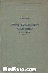 КнигаСтаро-вавилонские документы в собраниях СССР