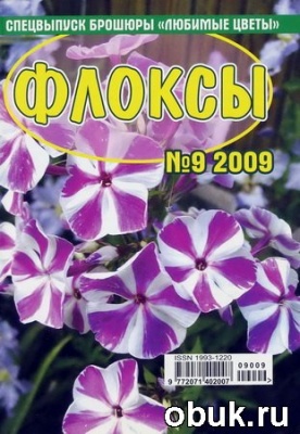 КнигаФлоксы. Спецвыпуск "Любимые цветы" №9, 2009