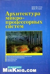 КнигаАрхитектура микропроцессорных систем