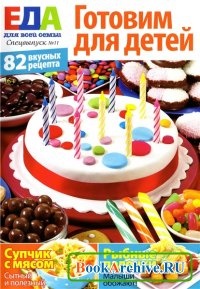 ЖурналЕда. Спецвыпуск № 11 2012. Готовим для детей.
