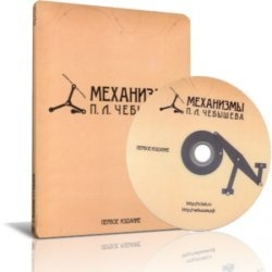 КнигаМеханизмы П. Л. Чебышева