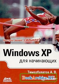 КнигаWindows XP для начинающих.