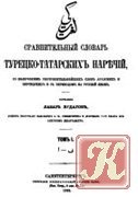 КнигаСравнительный словарь турецко-татарских наречий (в 2-х томах)
