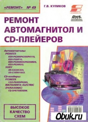 КнигаРемонт автомагнитол и CD-плейеров