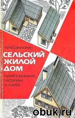 КнигаСельский жилой дом: проектирование, застройка усадьбы - Согомонян Н.М.