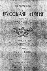 КнигаРусская Армия 1796-1800