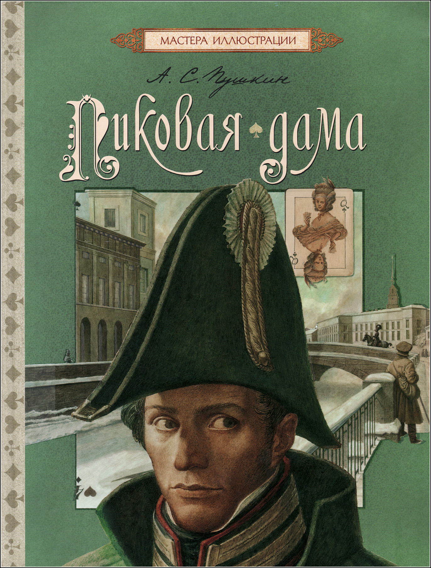 Пиковая дама ас пушкин. А.С. Пушкин "Пиковая дама". Пиковая дама книга. Пиковая дама Пушкин книга.