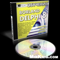 КнигаОбучение Borland Delphi 8