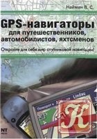 КнигаGPS-навигаторы для путешественников, автомобилистов, яхтсменов