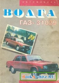 КнигаАвтомобиль ГАЗ-31029 "Волга".Руководство по ремонту..