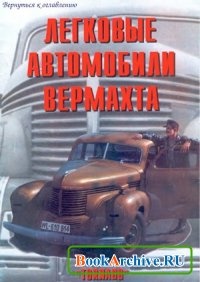 КнигаTornado - Армейская серия. №069. Легковые автомобили Вермахта.