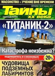 ЖурналТайны ХХ века №13 2013