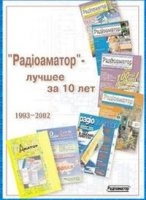 ЖурналРадiоаматор - лучшее за 10 лет (1993 – 2002) pdf 21,03Мб