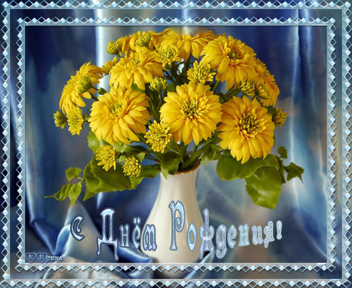 Поздравление хризантемы. Открытки с днем рождения хризантемы. Хризантема золотые шары. С днём рождения желтые хризантемы. Открытки с желтыми цветами.