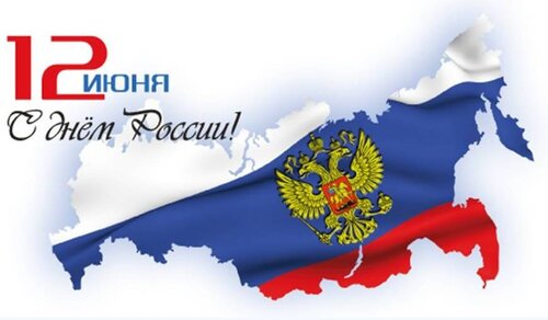 Прекрасная открытка «День России» онлайн - Самые красивые и оригинальные живые открытки для любого праздника для вас
