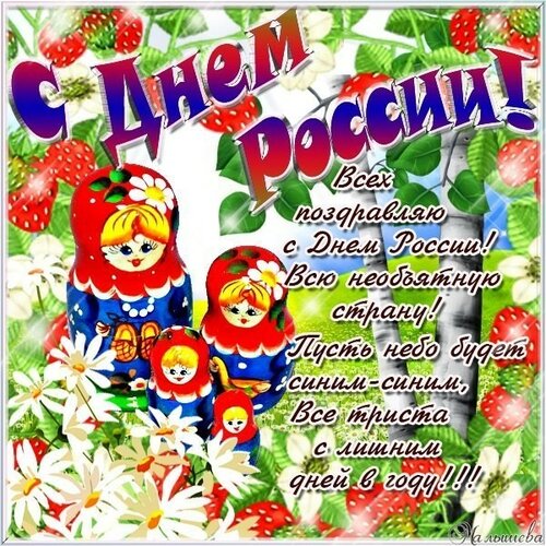 Поздравление с Днём России онлайн - Самые красивые и оригинальные живые открытки для любого праздника для вас
