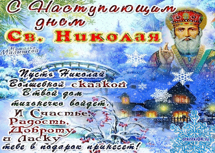 Анимационная открытка к празднику дня святителя Николая Чудотворца
