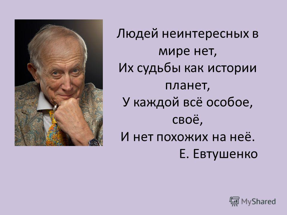 Любое стихотворение евтушенко. Людей неинтересных в мире. Евтушенко стихи.