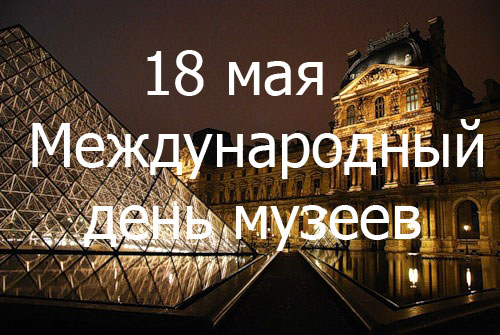 18 мая — Международный день музеев! Пусть удача будет с вами!