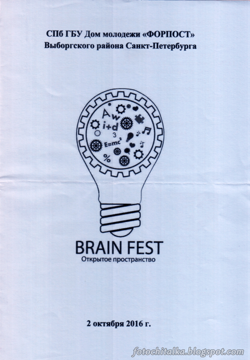 Программка Фестиваля робототехники и передовых технологий  "Открытое пространство Brain.Fest" в ДМ "Форпост"