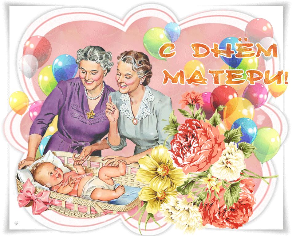 Бабушку и маму будем поздравлять. День матери. С праздником мамы. С днём матери картинки. С днём матери анимация.