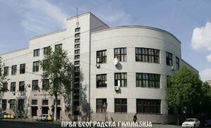 Сербия, образование, гимназия