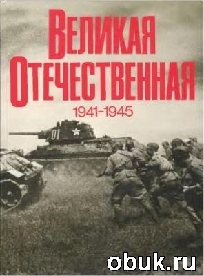 КнигаВеликая Отечественная 1941-1945