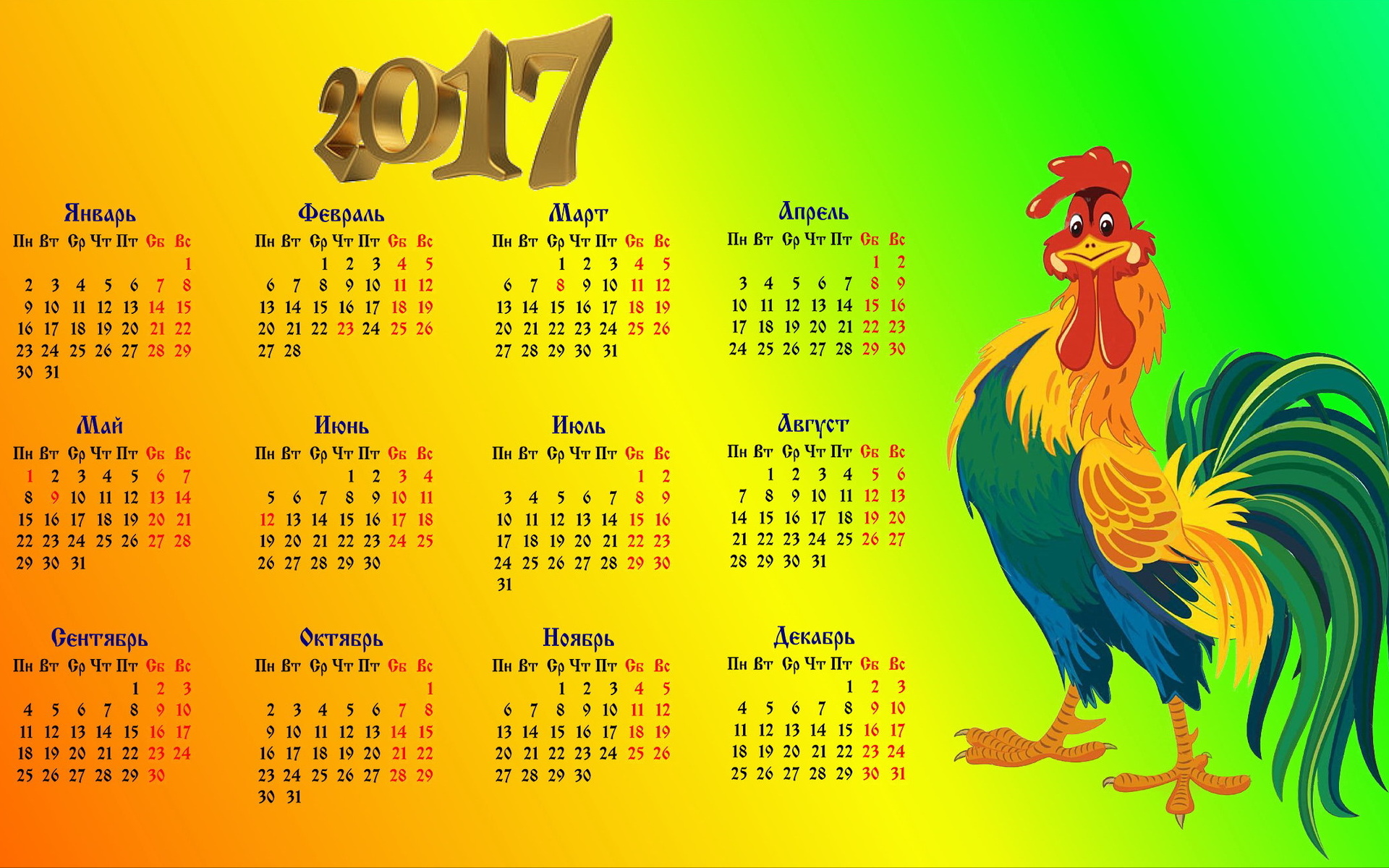 Календарь 2017 месяцам. Календарь 2017 года. Календарь 2017г. Календарь 2017 год петуха. Календарь 2017 года по месяцам.
