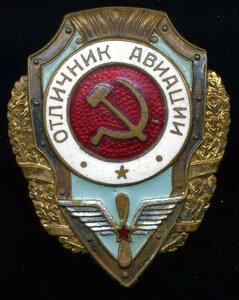 1941-1945 гг. «Отличник авиации».