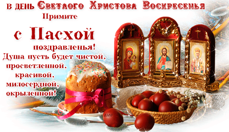 13 апреля православный праздник. Светлой Пасхи. Со Святой Пасхой. Открытки с Пасхой. Поздравление с Христовым воскресеньем.