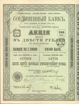  Соединенный банк. Акция в 200 рублей.  1908 год