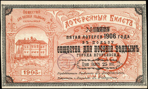  Общество для пособия бедным города Егорьевска. Пятая лотерея общества. Билет 25 копеек 1906 г.