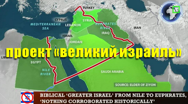 Проект «великий израиль». Цель «сионизма» мировое господство / Сирийский конфликт
