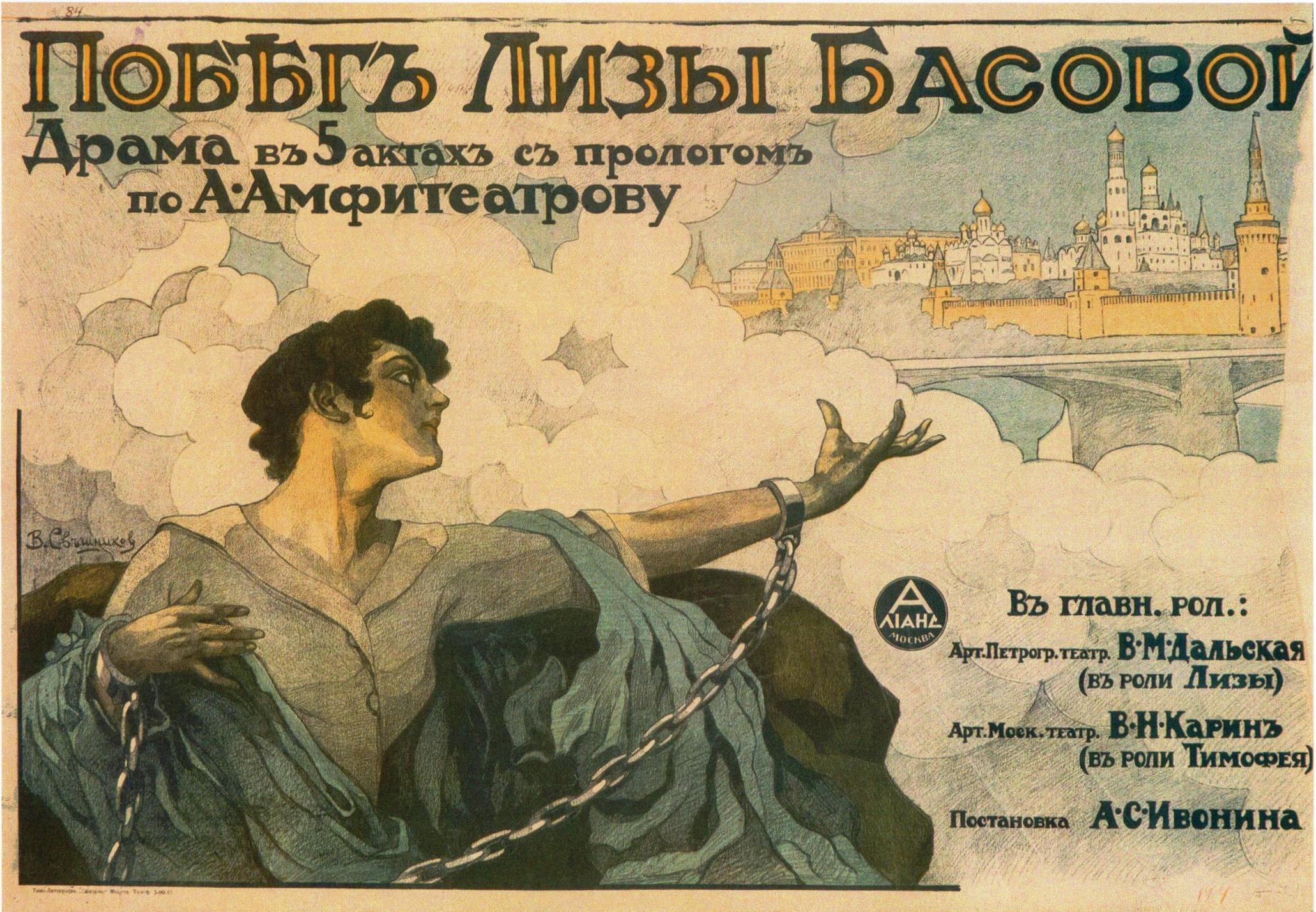 «Побег Лизы Басовой». 1917
