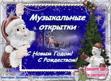 Каталог музыкальных открыток с Новым Годом и Рождеством!