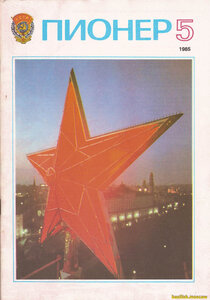 Журнал Пионер. май 1985 год.