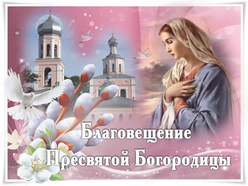 Живые открытки с благовещением. Храни тебя Господь и Пресвятая Богородица.