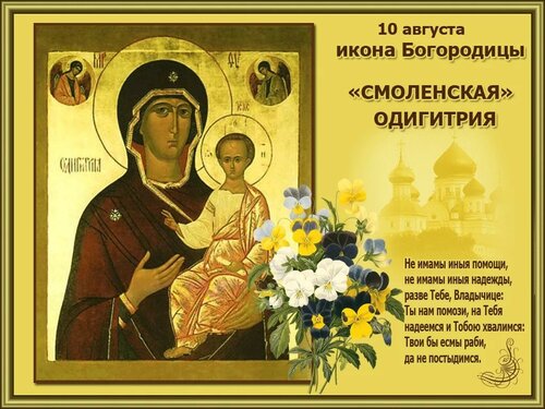 Красочное поздравление с Днём Смоленской иконы Божией Матери - Бесплатные, красивые живые открытки для вас
