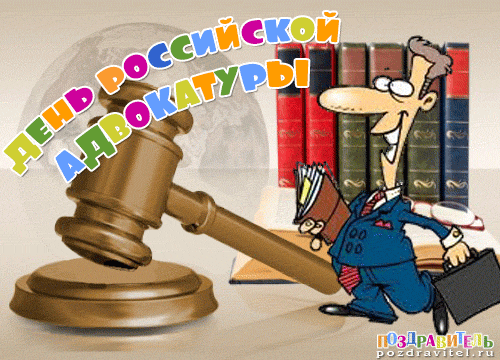 Открытки. 31 мая День российской адвокатуры! Поздравляем вас с праздником! открытки фото рисунки картинки поздравления