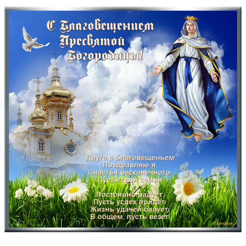 Прелестная картинка с поздравлением с «Благовещением Пресвятой Богородицы» - Самые красивые и оригинальные живые открытки для любого праздника для вас
