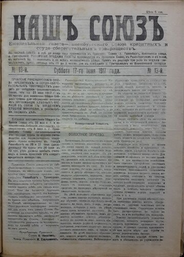 Раненбургская газета &amp;quot;Наш Союз&amp;quot;. №13, 17-го июня 1917 года.