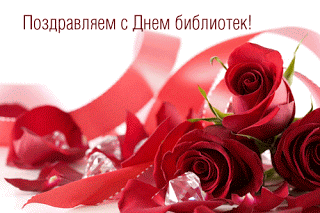 Поздравляем с днем библиотек! Розы с красными лентами